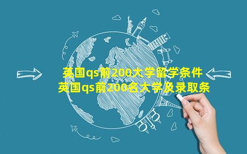 英国qs前200大学留学条件 英国qs前200名大学及录取条件